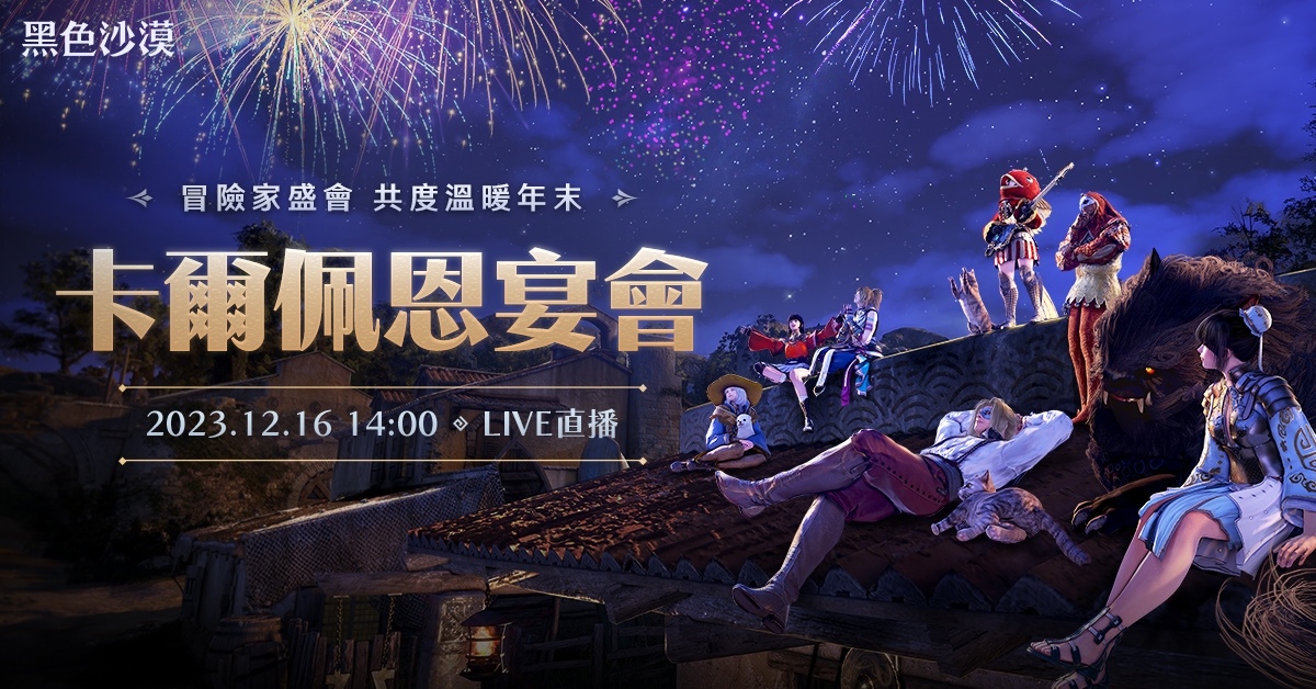 《黑色沙漠》全球直播「卡爾佩恩宴會」週末帶來新情報！7 週年創作與歲末送暖活動開跑