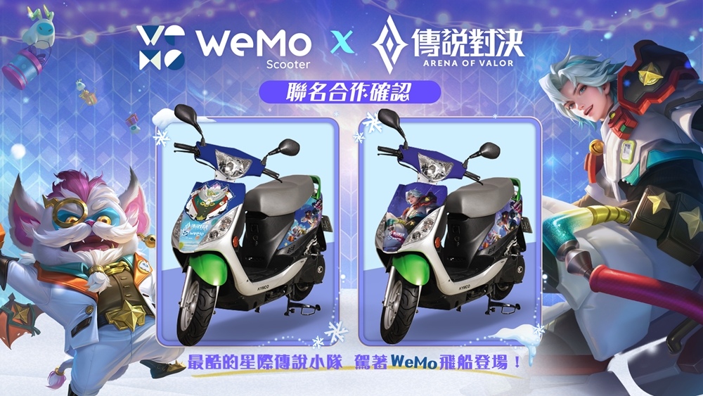 《傳說對決》攜手 WeMo推出聯名限定活動，星際傳說小隊出動！騎乘聯名WeMo聖誕機車即有機會獲得驚喜好禮