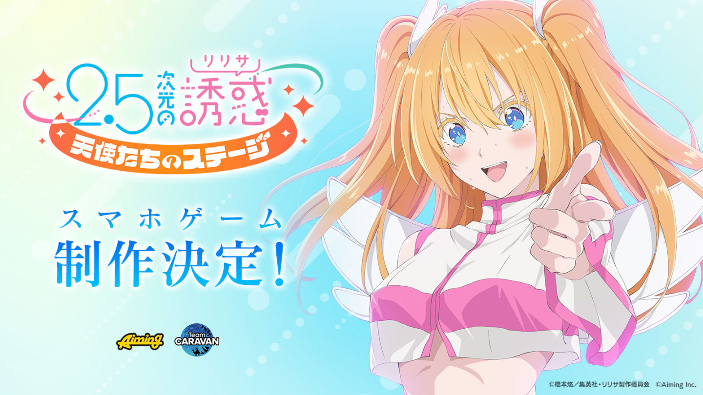 《2.5次元的誘惑》遊戲化決定！莉莉艾露 cosplay 舞台秀手機即將上映