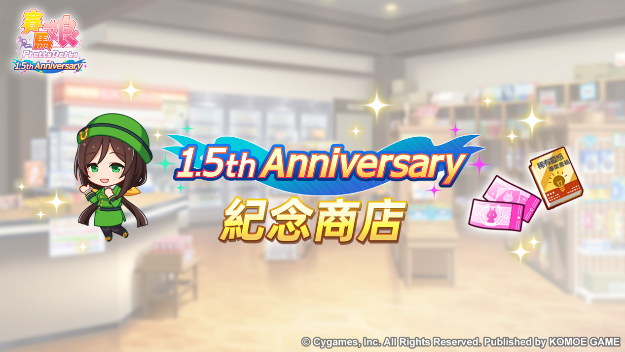 《賽馬娘Pretty Derby》繁體中文版1.5週年倒數開始「1.5th Anniversary紀念活動第1彈」登場！
