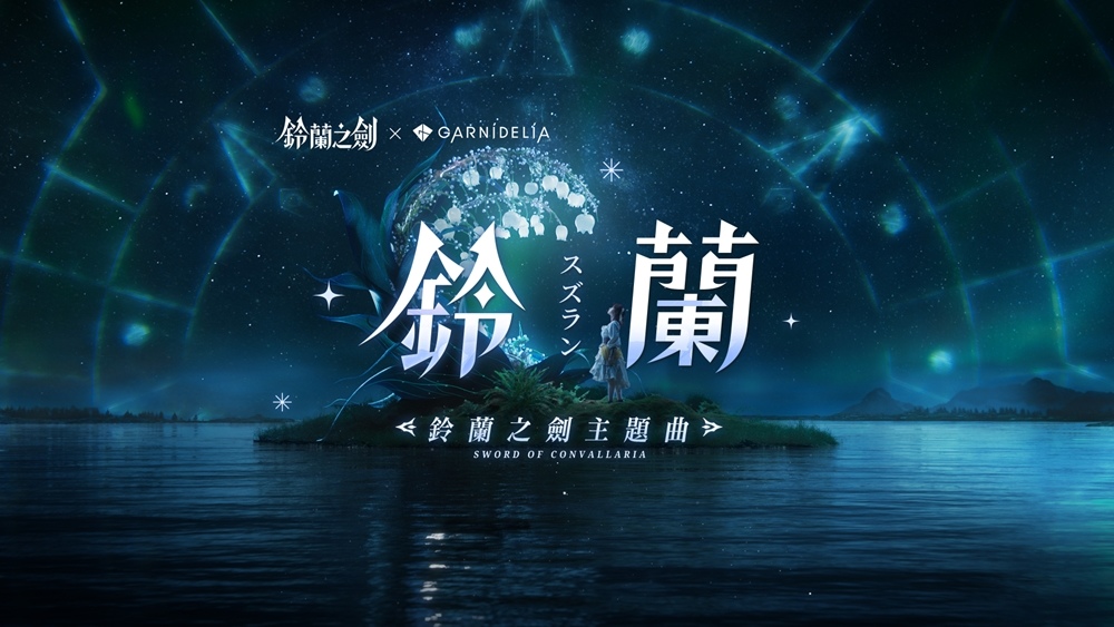 《鈴蘭之劍》攜手GARNiDELiA遊戲主題曲釋出，全新章節「破碎之瞬」更新