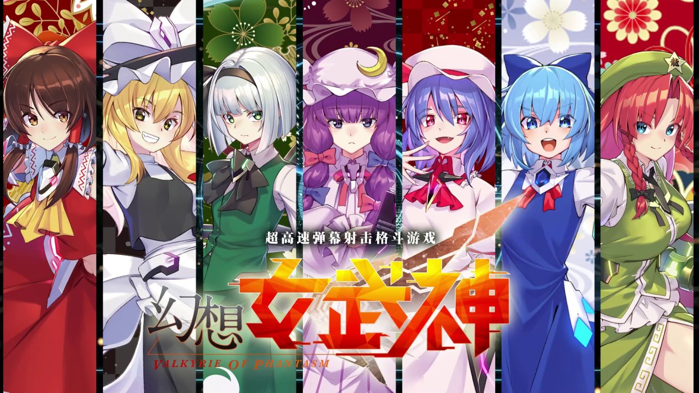 《東方Project》二次創作超高速彈幕《幻想女武神》紅美鈴參戰