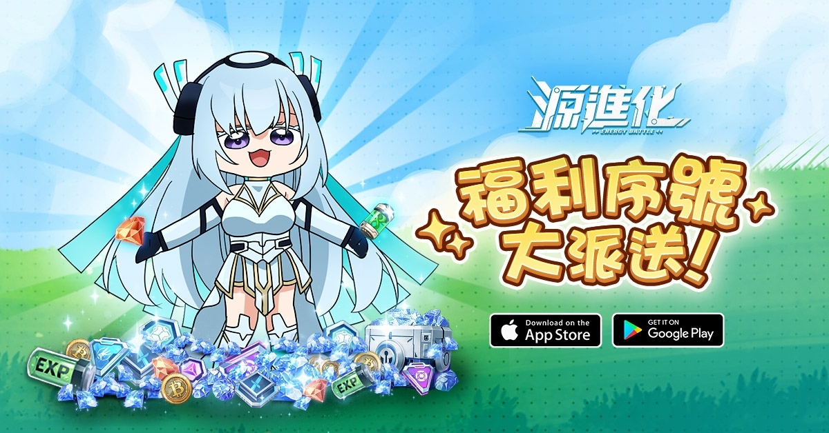 《源進化》今日雙平台正式上市！精彩開服活動來襲