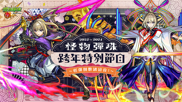 《怪物彈珠》限定角色「正宗」1/1 超獸神祭震撼登場！超值轉蛋＆跨年特別節目陪你迎接 2024