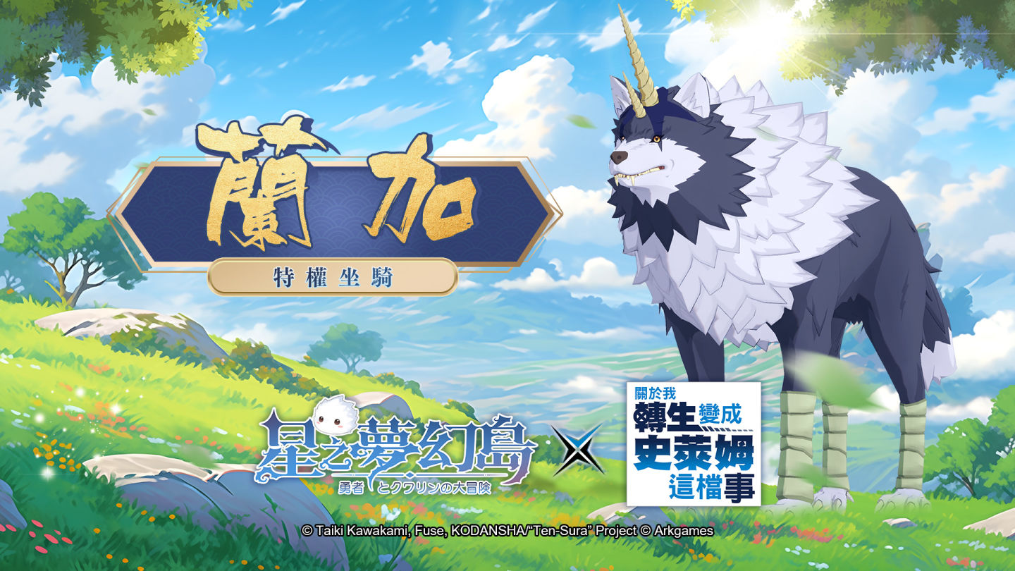 告～翻轉次元！《星之夢幻島》×《關於我轉生變成史萊姆這檔事》1/1～1/14 冒險啟航