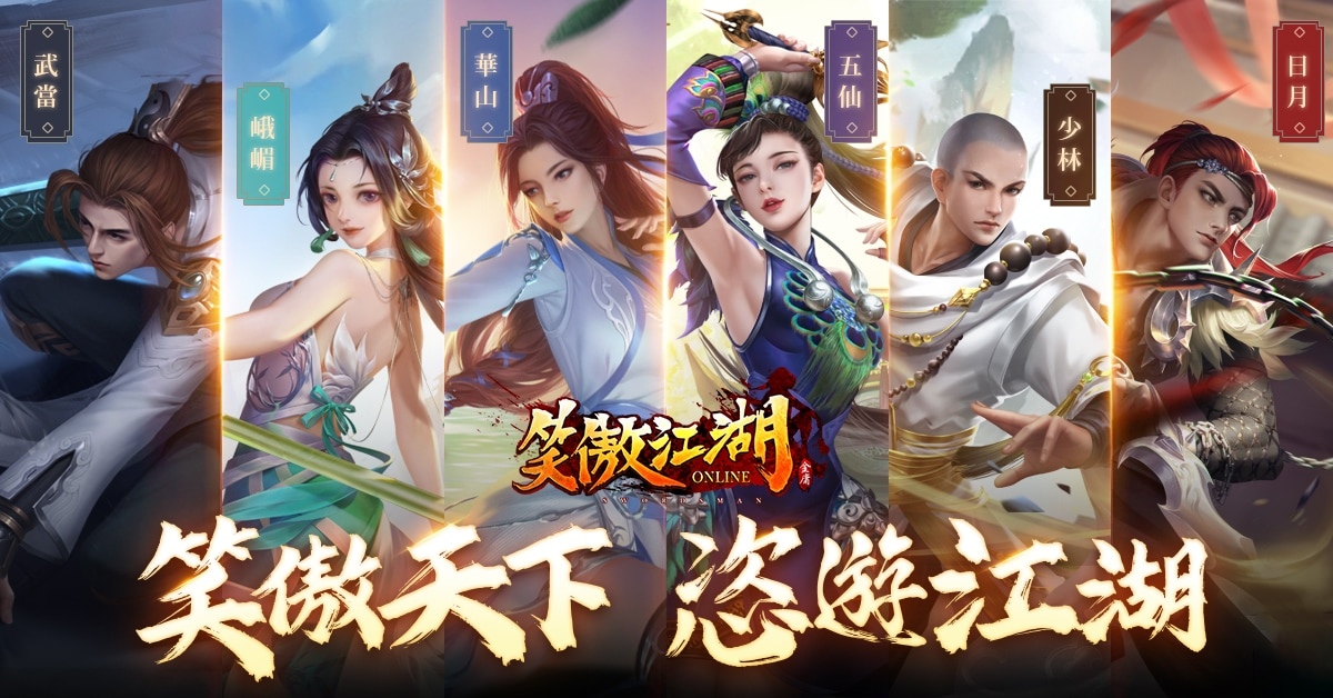 《笑傲江湖 4K Online》1/11 開放下載遊戲程式！釋出遊戲武學特色