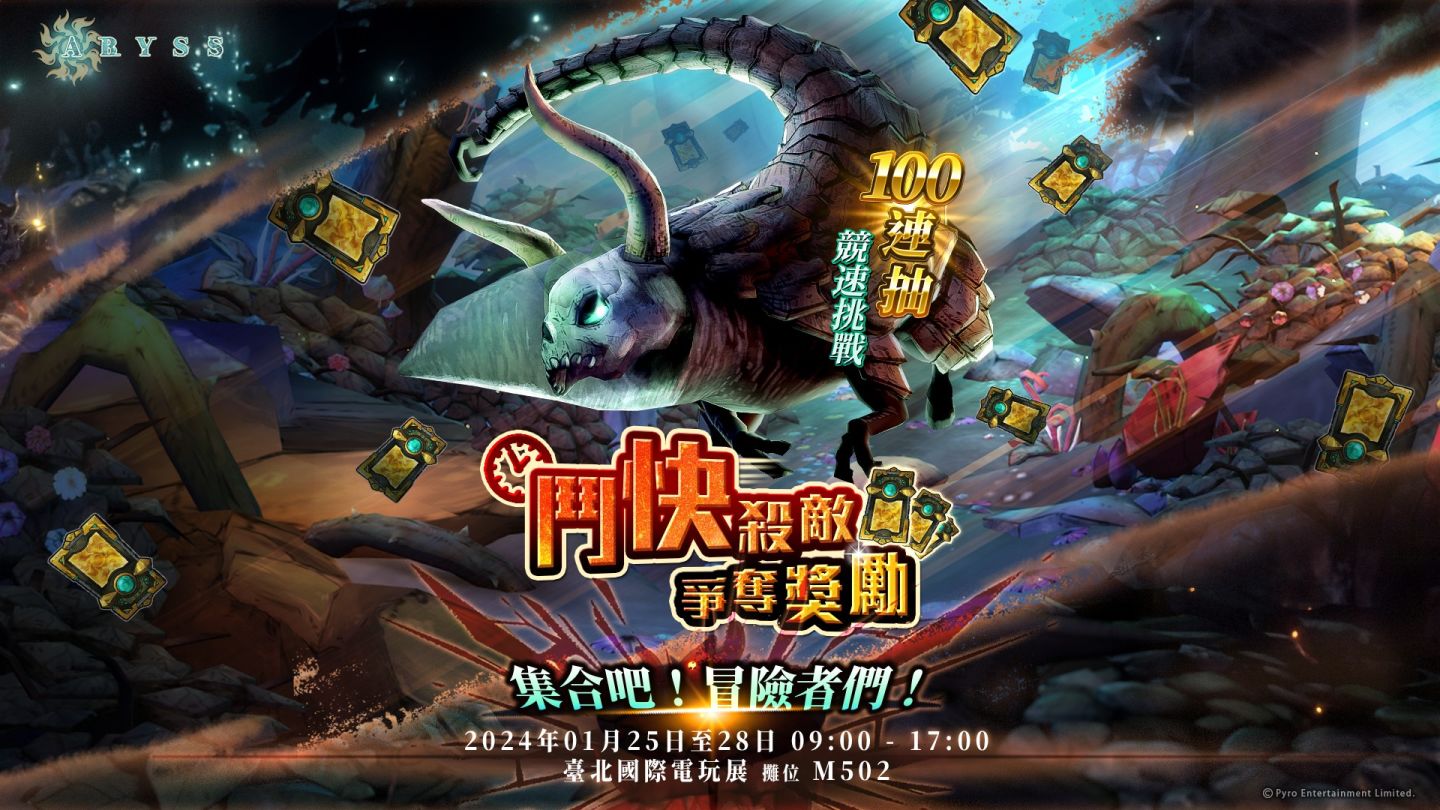 《Abyss 深淵》x「台北國際電玩展2024」台灣限定線下活動逐一公開！
