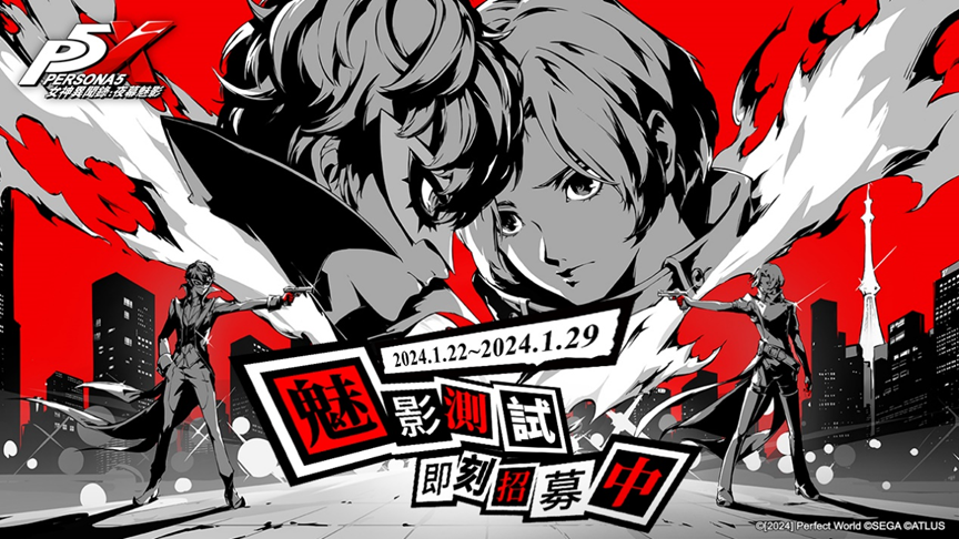 P5手遊《女神異聞錄：夜幕魅影》「魅影測試」影片公開，招募千人1/22跨平台封測