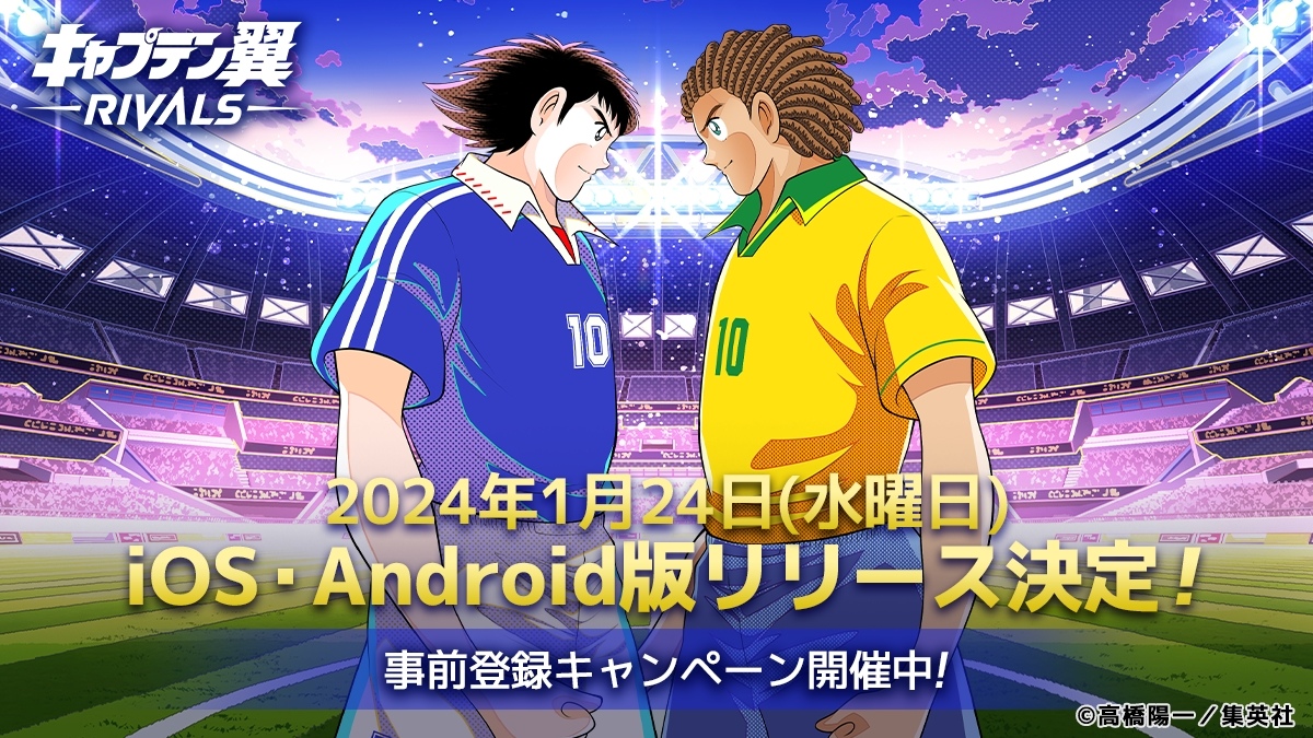 《足球小將翼 -RIVALS-》手機版 1/24 推出！事前預約即日起搶先開跑