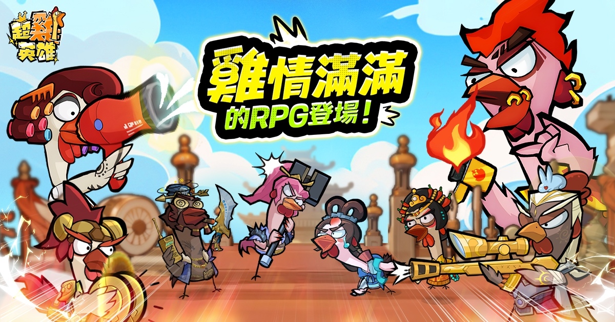 《超雞英雄》事前登錄活動進行中！登錄送 SSR 趙雲咕咕