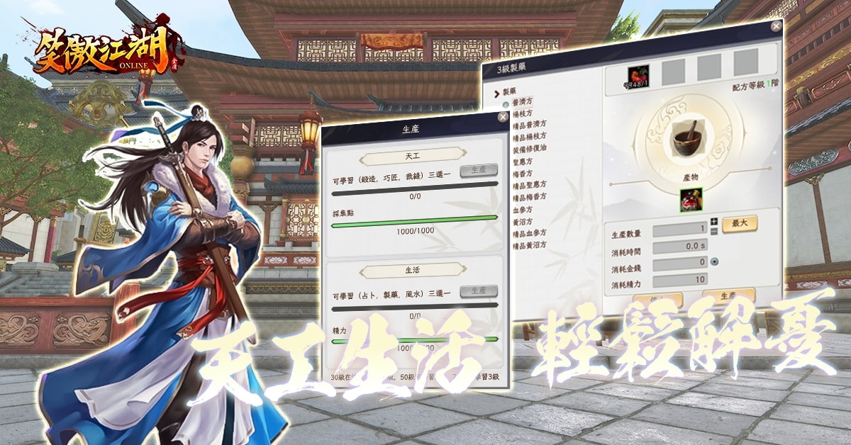 《笑傲江湖 4K Online》釋出生產技能特色！即日起開放下載遊戲程式