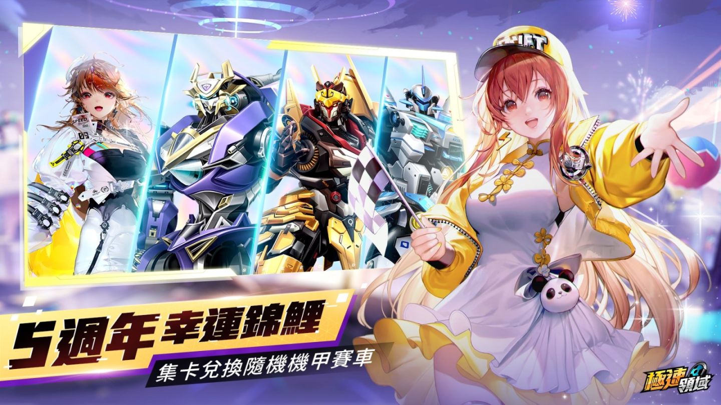 《Garena 極速領域》5 週年慶典活動熱鬧登場！永久Ａ車＆588 鑽石免費送