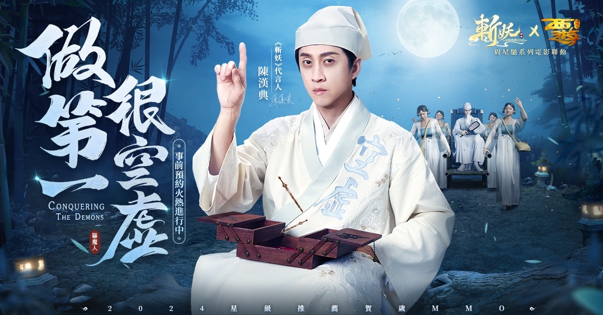 《斬妖》事前預約正式開啟！陳漢典化身空虛公子代言遊戲