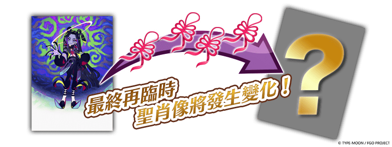 《Fate/Grand Order》繁中版「水怪危機 純潔之人的浮島」舉辦開幕