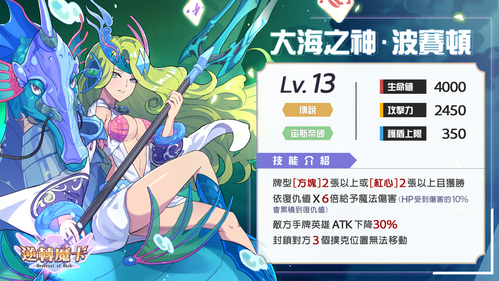 《逆轉魔卡》推出全新系統「英雄鬪化」！大海之神「波賽頓」、忠誠「劍鬥士」盛大登場