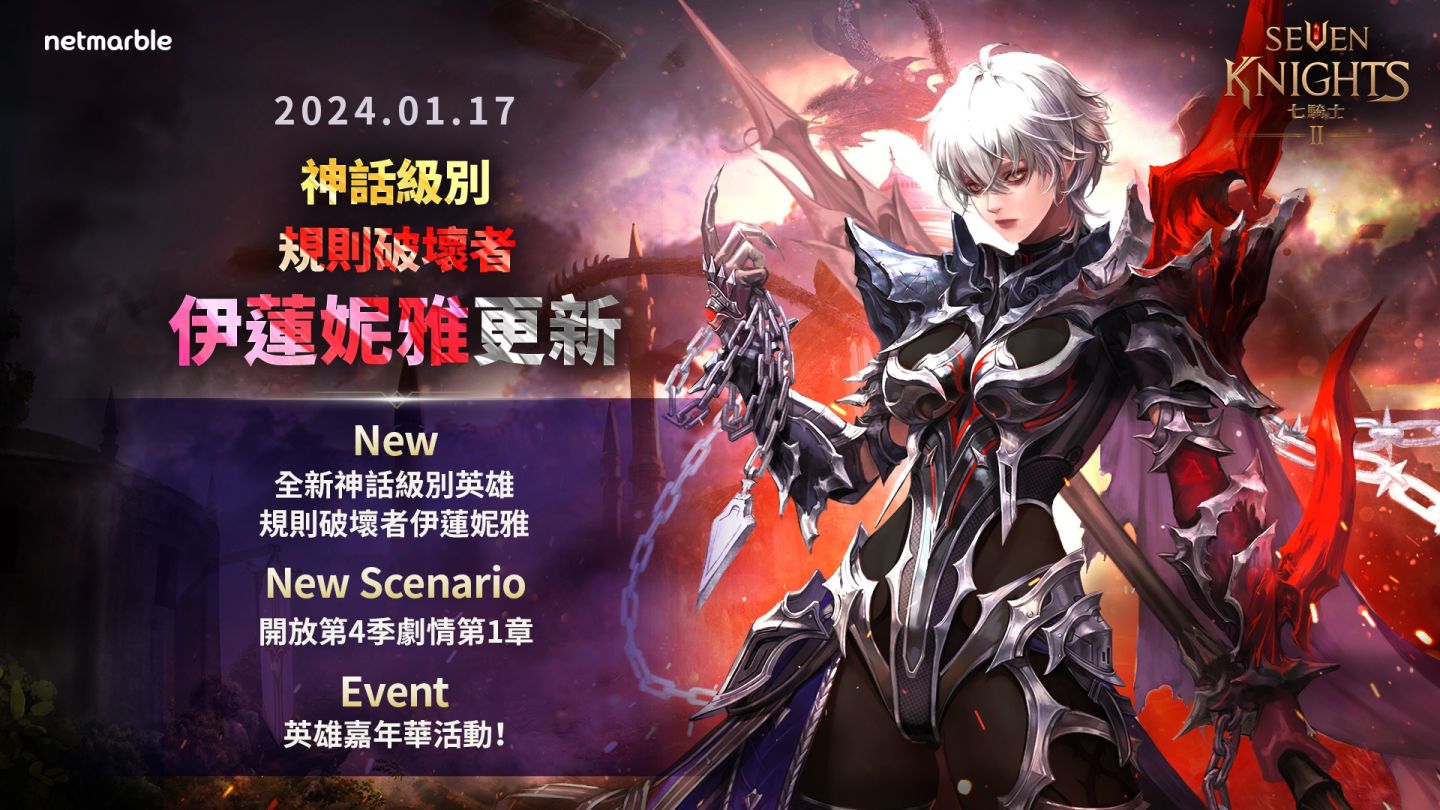 《七騎士2》全新神話英雄「規則破壞者伊蓮妮雅」登場