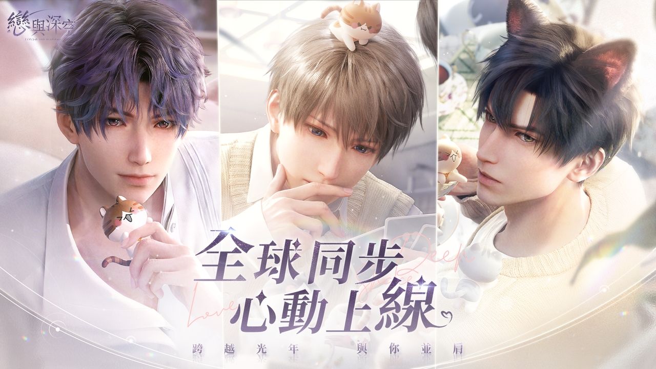 《戀與深空》全球同步上線，精彩內容同步推出