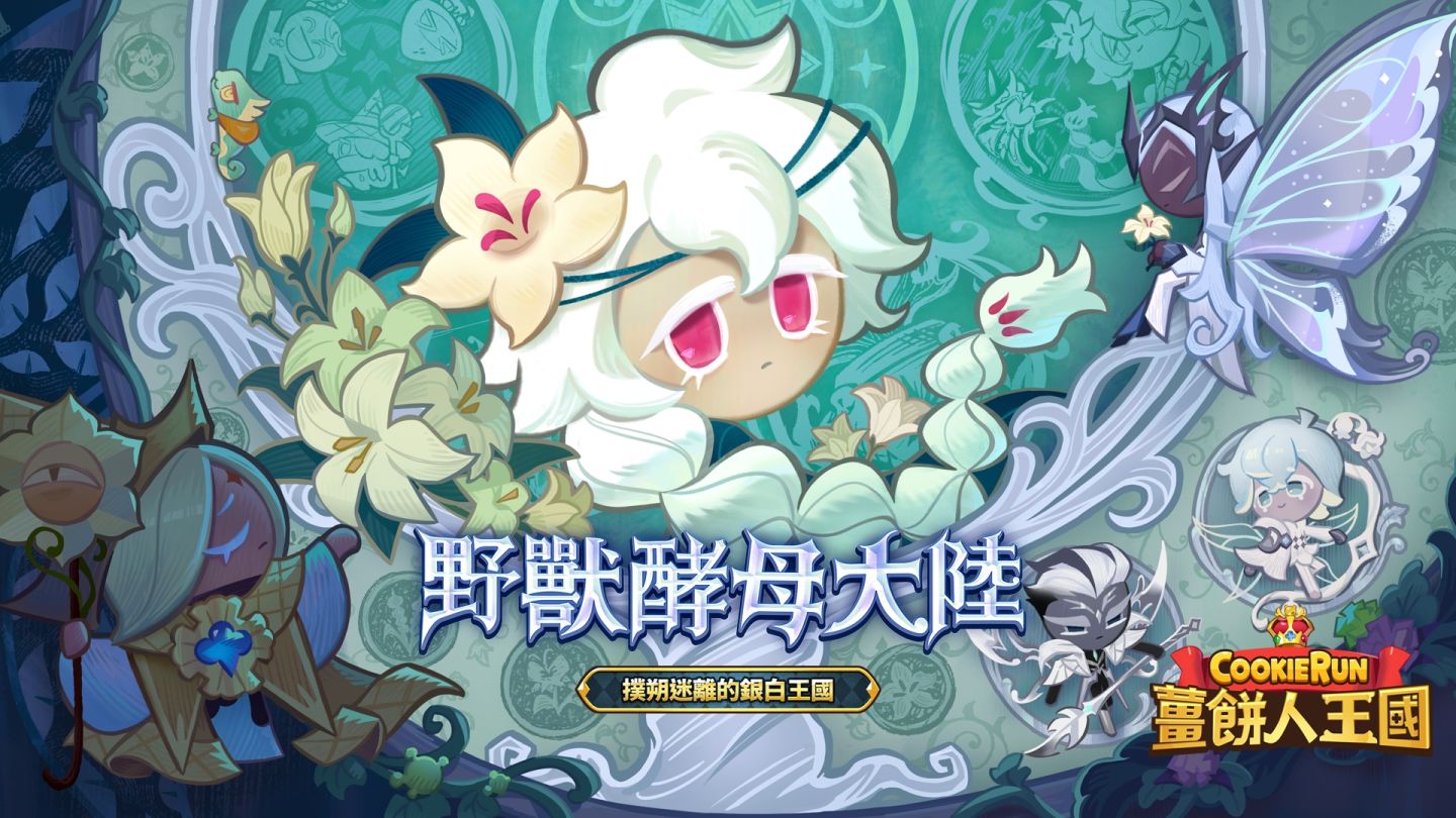 《薑餅人王國》慶祝三周年紀念！「撲朔迷離的銀白王國」大規模更新
