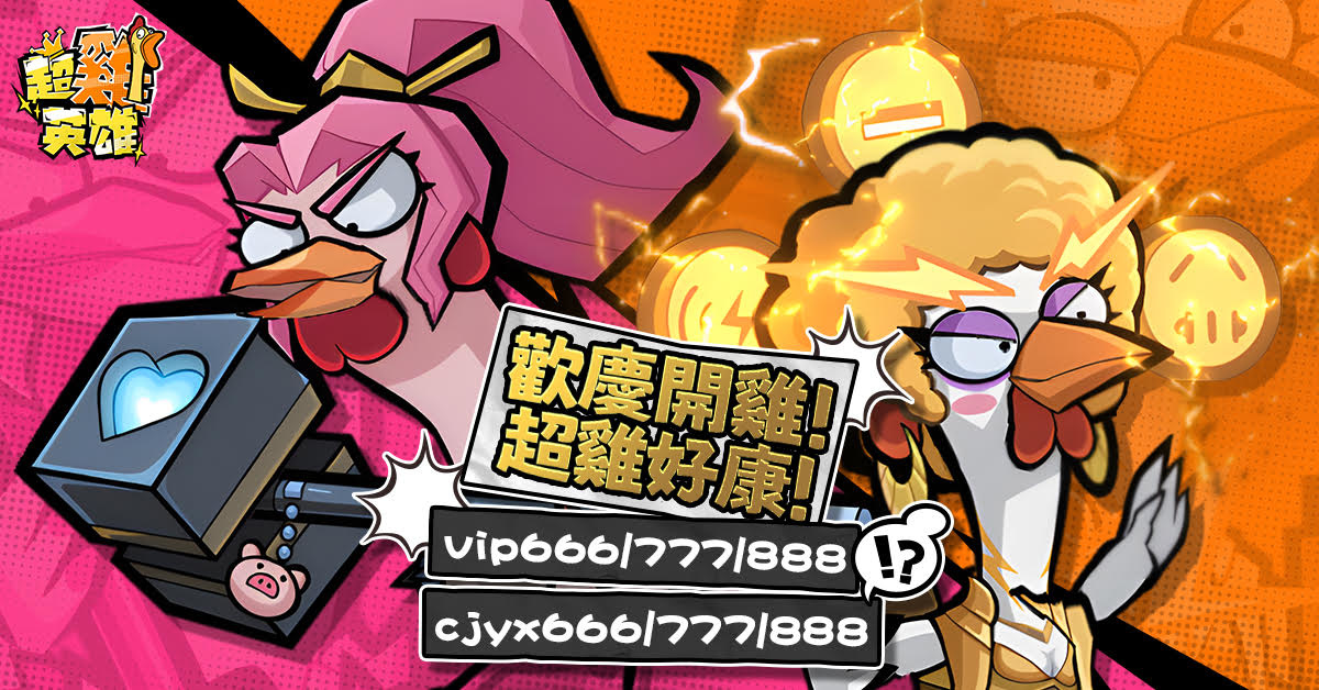 《超雞英雄》正式開雞！登入遊戲領取 SSR 趙雲咕咕