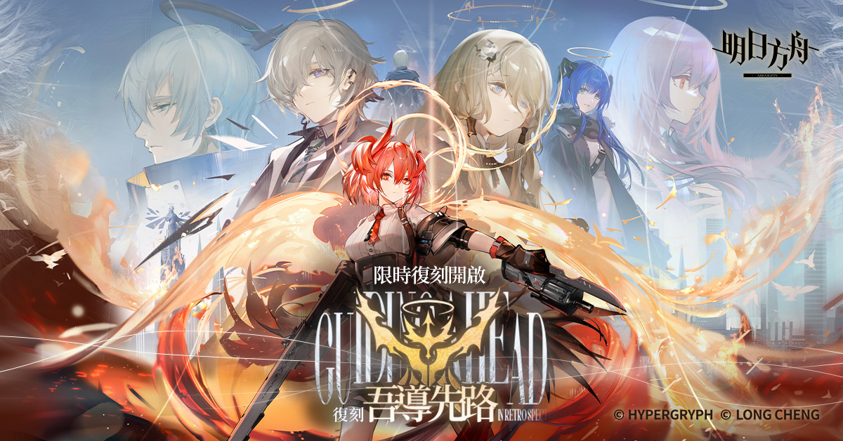《明日方舟》Side Story「吾導先路」限時復刻，台北國際電玩展現場活動資訊搶先看