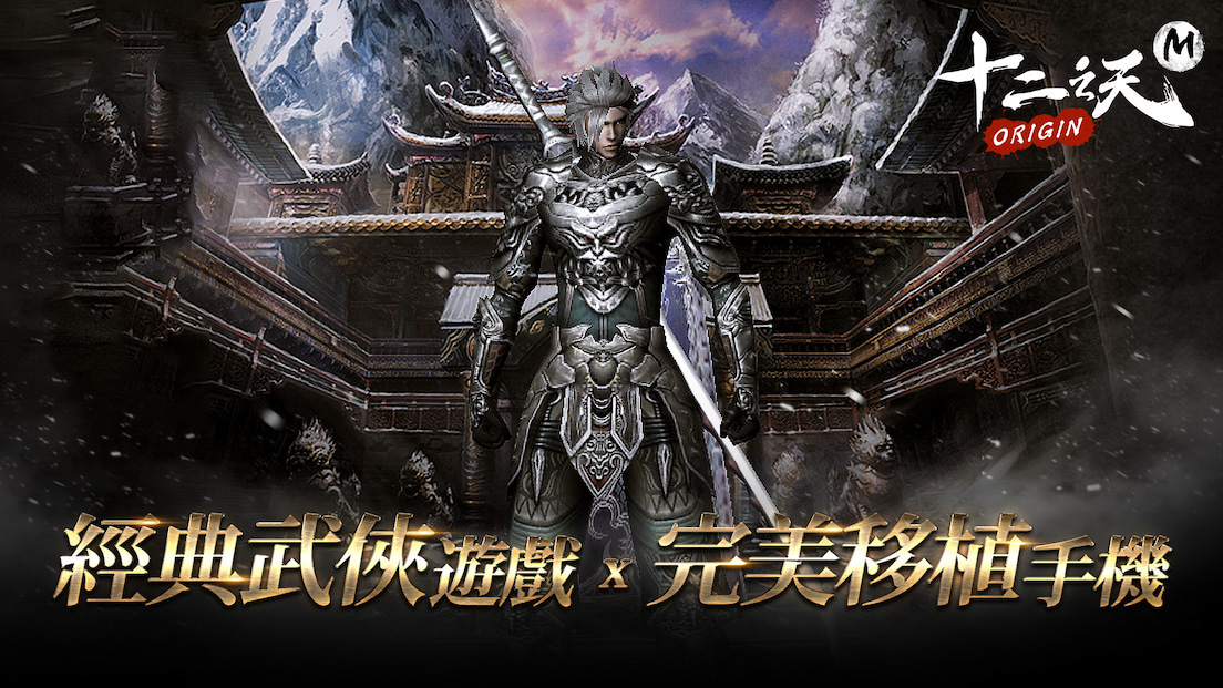 《十二之天M Origin》武俠經典雙平台正式推出！上市活動同步公開
