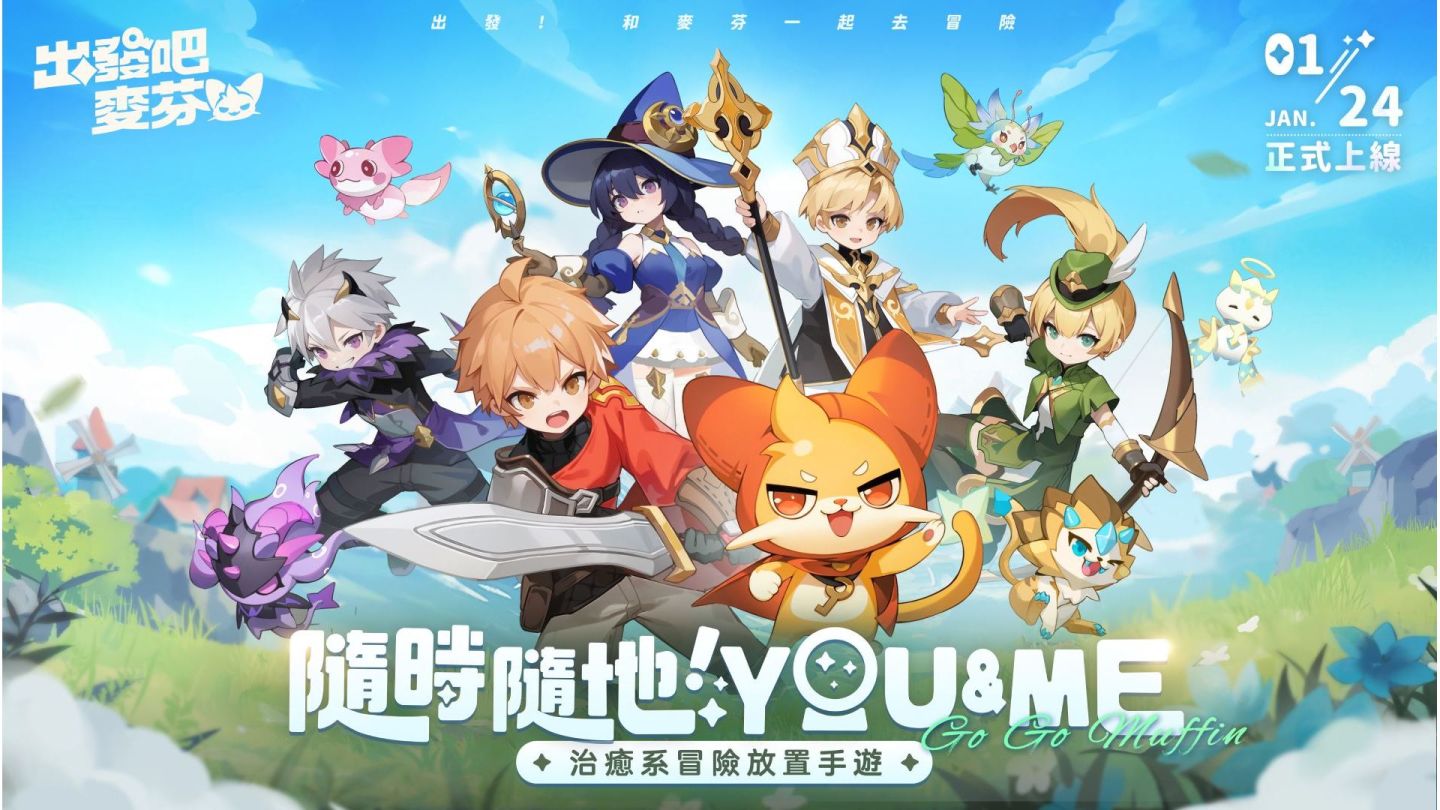 治癒系冒險放置手遊《出發吧麥芬》上線，開啟《貓貓蟲咖波》聯動活動與台北國際電玩展情報