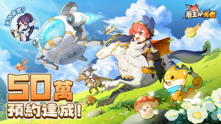 《蘑王與勇者》事前預約人數突破 50 萬，預告 2 月 1 日正式上線
