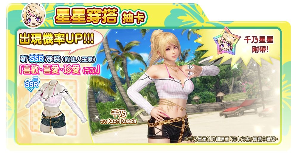 《DEAD OR ALIVE Xtreme Venus Vacation》溫柔對待島主的辣妹女神千乃登場