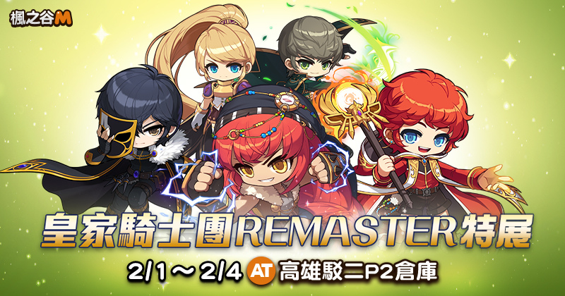 《楓之谷M》皇家騎士團REMASTER耶雷弗特展，2/1將於高雄駁二P2倉庫開幕