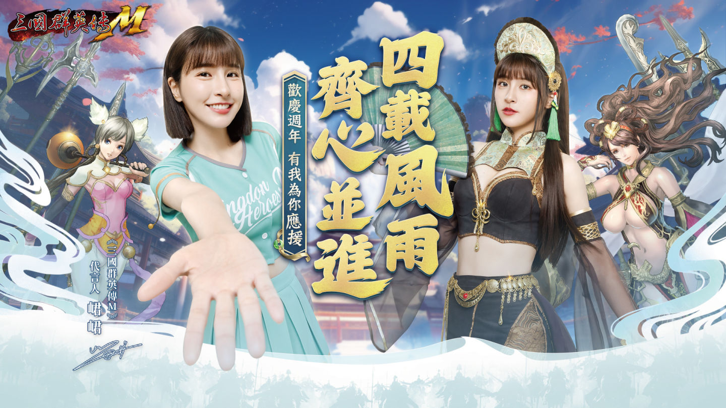 《三國群英傳M》四週年前哨福利活動熱烈展開，峮峮化身大喬甜蜜應援炸裂開戰