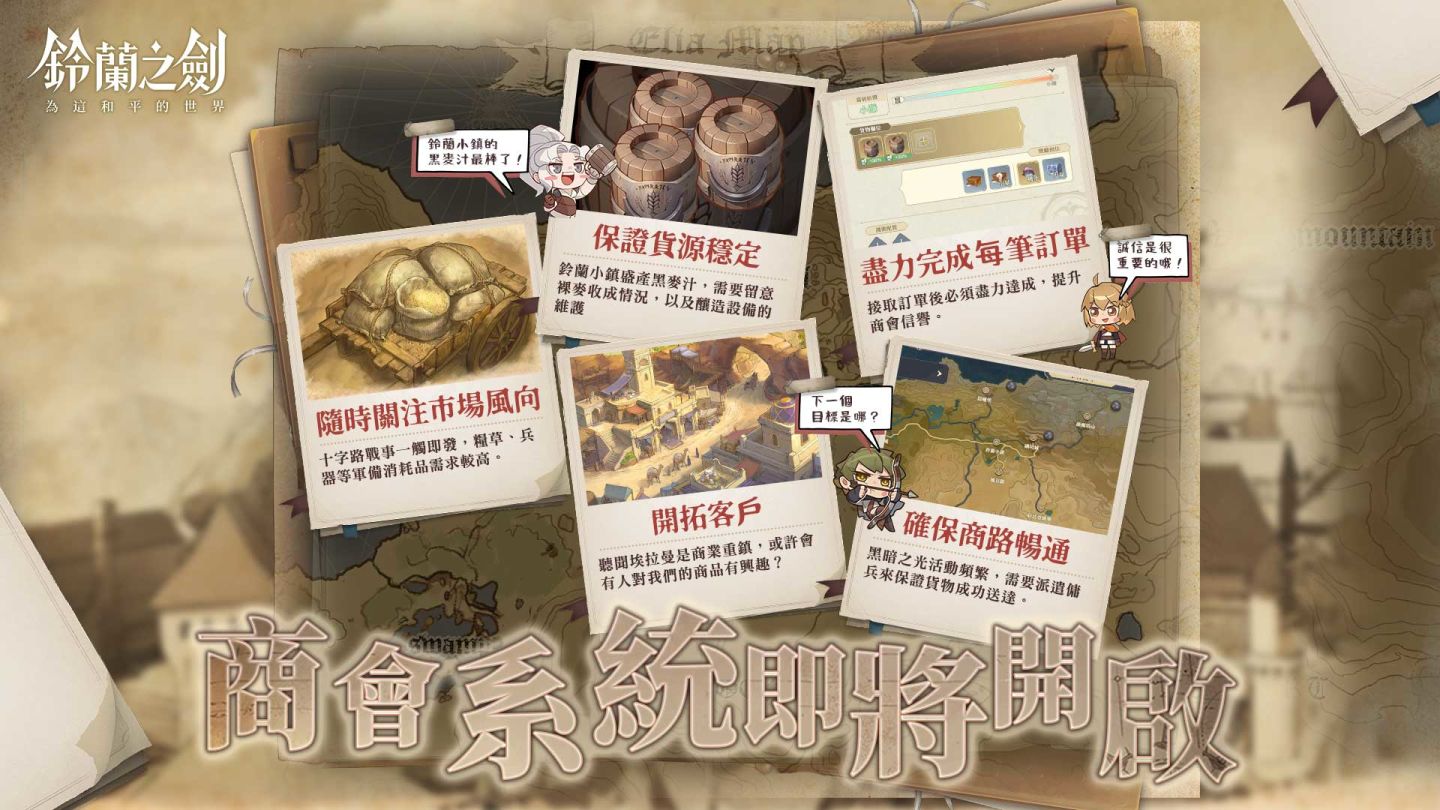 《鈴蘭之劍》新功能「戰報系統」今日啟動！新篇章「天平上的鈴蘭」、商會玩法＆角色即將開啟