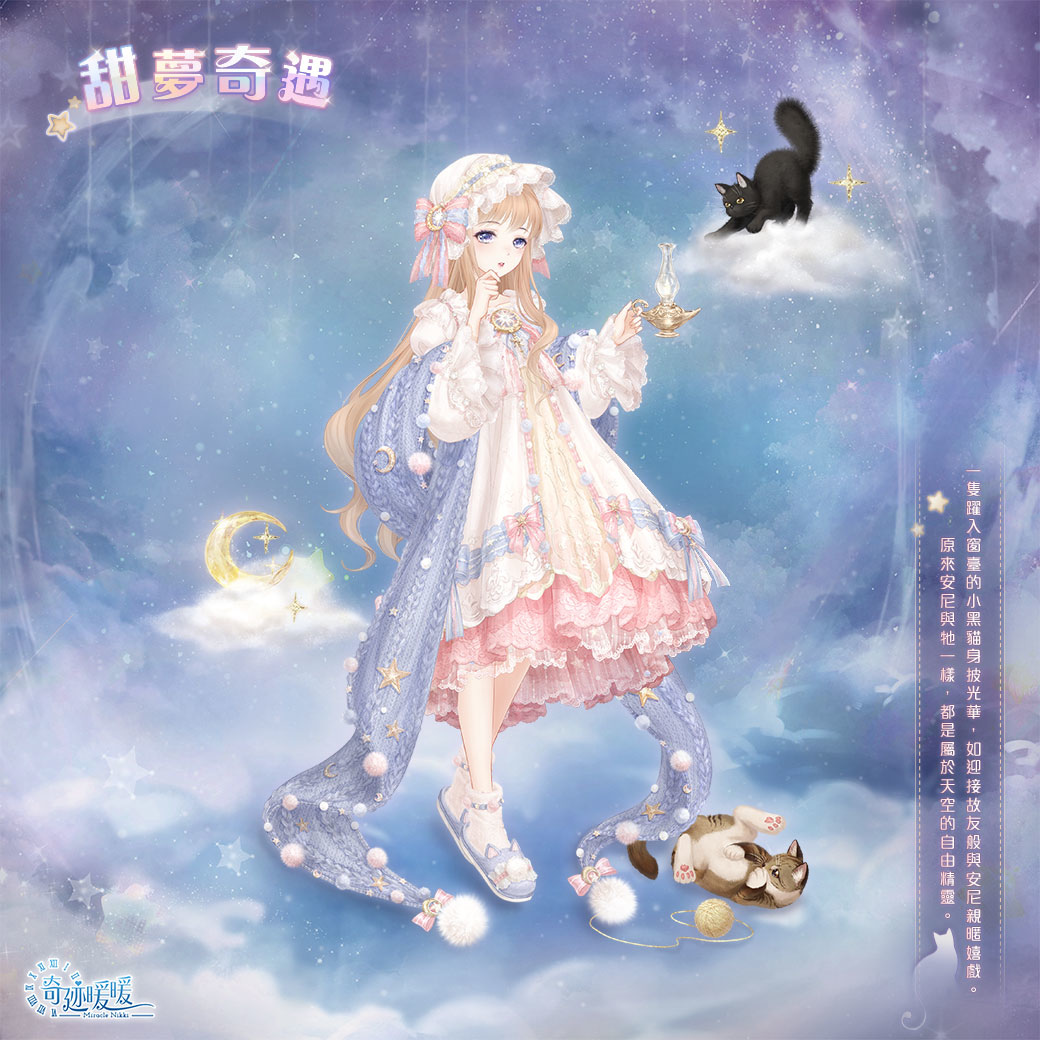 謎夢解析，情思奔流！《奇迹暖暖》織夢之境故事套裝登場
