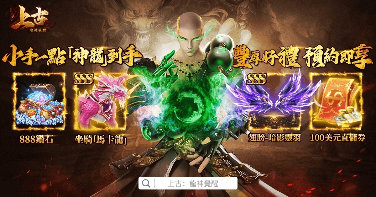 2024 龍年鉅獻《上古：龍神覺醒》預約今日開啟