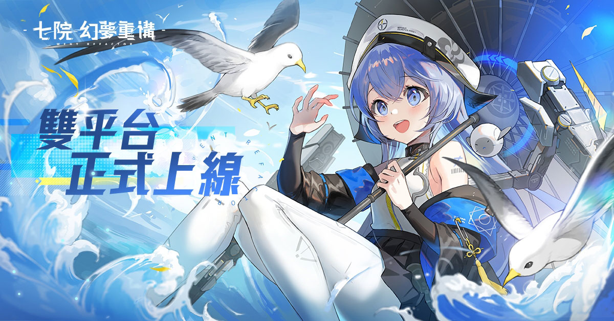 《七院：幻夢重構》雙平台上線！同步釋出多項活動，強力角色限時登場