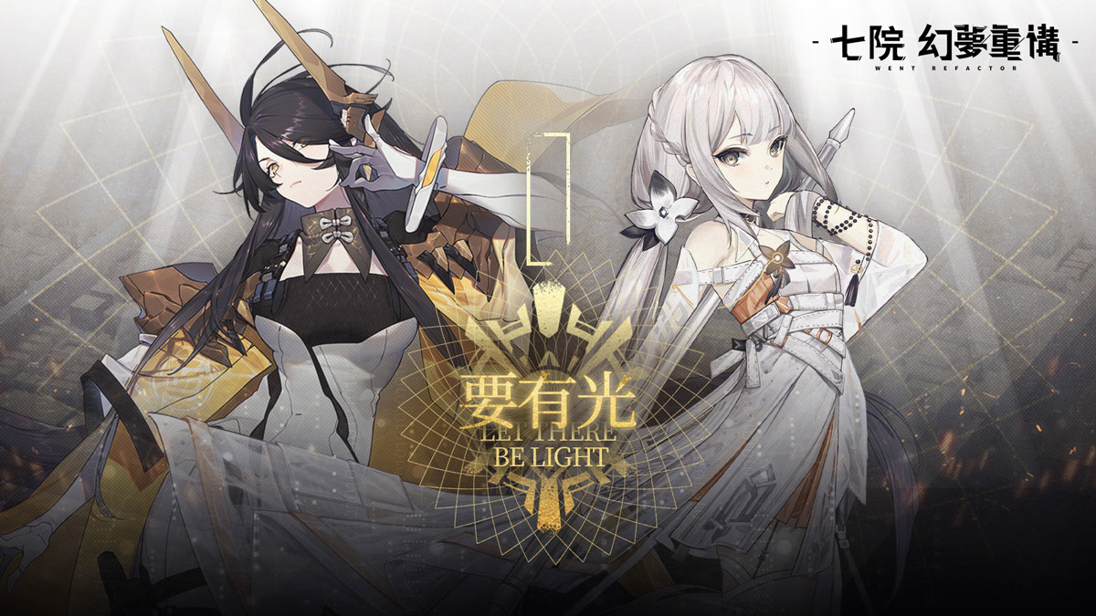 《七院：幻夢重構》雙平台上線！同步釋出多項活動，強力角色限時登場