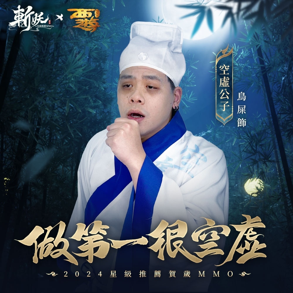 《斬妖》事前預約百萬達成！代言人陳漢典傾情獻唱空虛公子主題曲