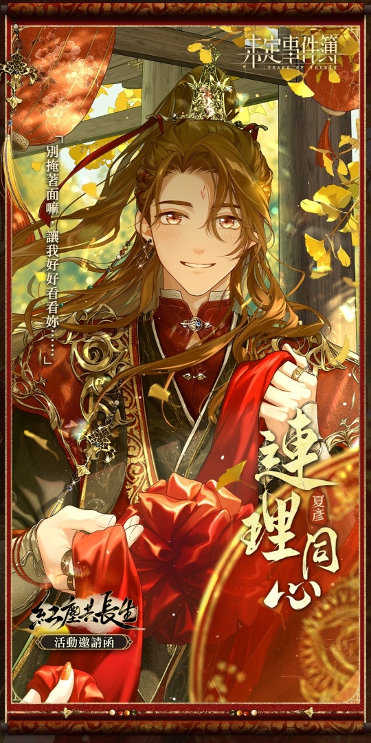 《未定事件簿》「締約之影」線下主題活動展開！仙俠主題活動「紅塵共長生」正式上線