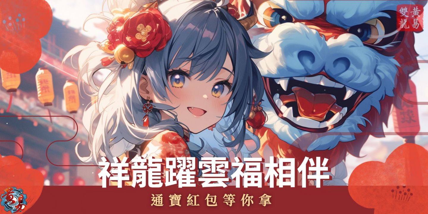 《黃易群俠傳之風起雙龍》迎接新年精彩活動不停歇！2023 年冒險時光回顧公開