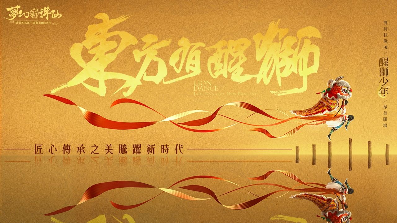 《夢幻新誅仙》東方有醒獅版本即將上線，限定活動歡樂開跑！全新戰靈「醒獅少年」舞動來襲