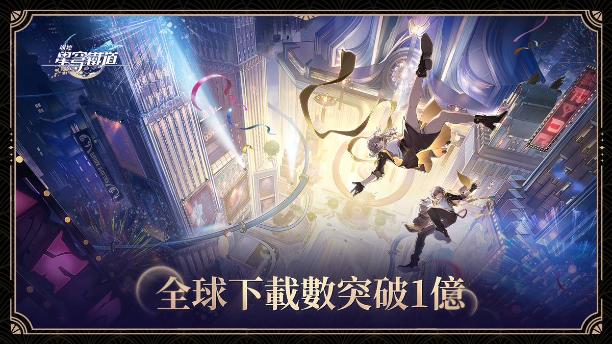 《崩壞：星穹鐵道》全球下載量破億，2.0 版上線在台推出巨大扭蛋機巡迴活動