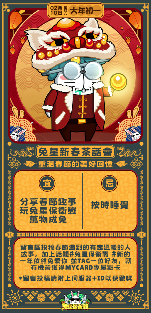 歡慶龍年喜氣到！《兔星保衛戰》攜新春活動跟大家拜年