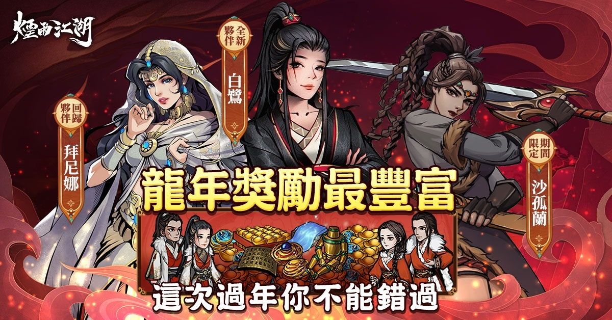 《煙雨江湖》龍賀新春，角色時裝全部免費領