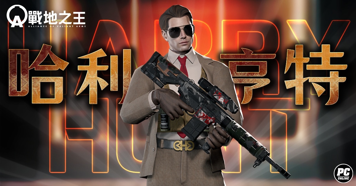 《A.V.A 戰地之王》年節改版「衝出封鎖線」！特務新角「哈利亨特」同步上線