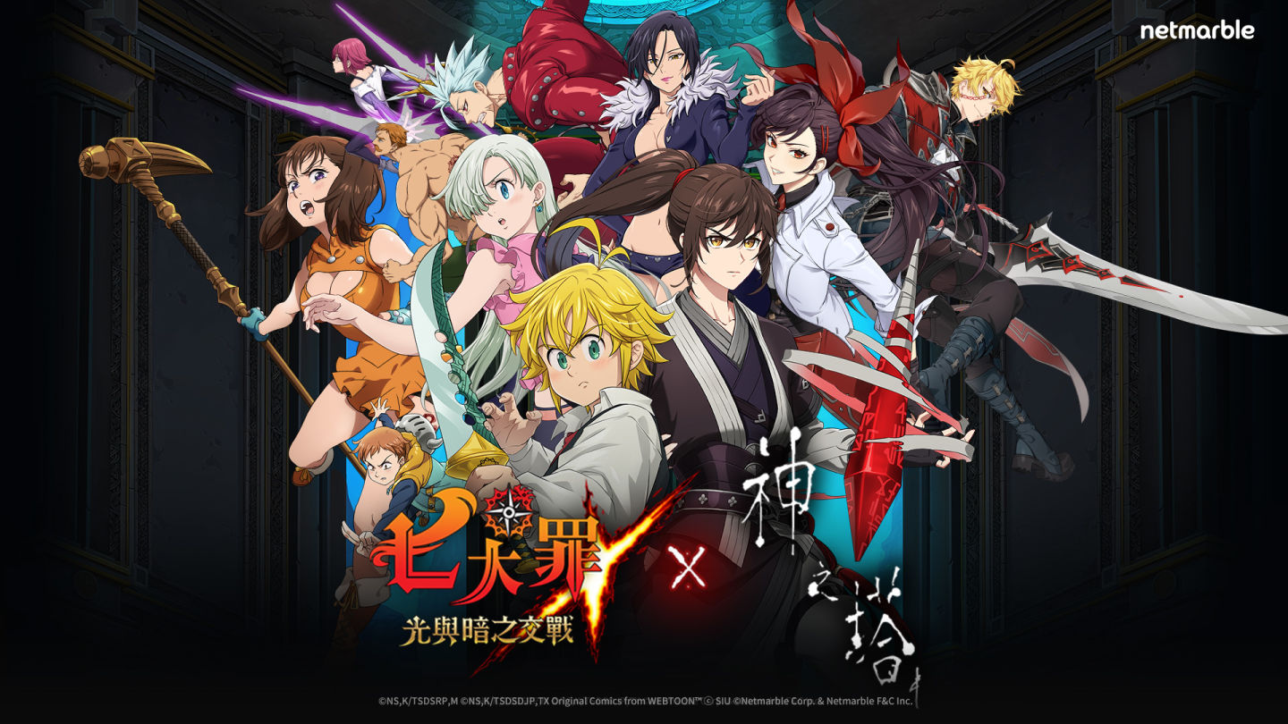 《七大罪：光與暗之交戰》攜手網路漫畫《神之塔》推出全新合作遊戲更新