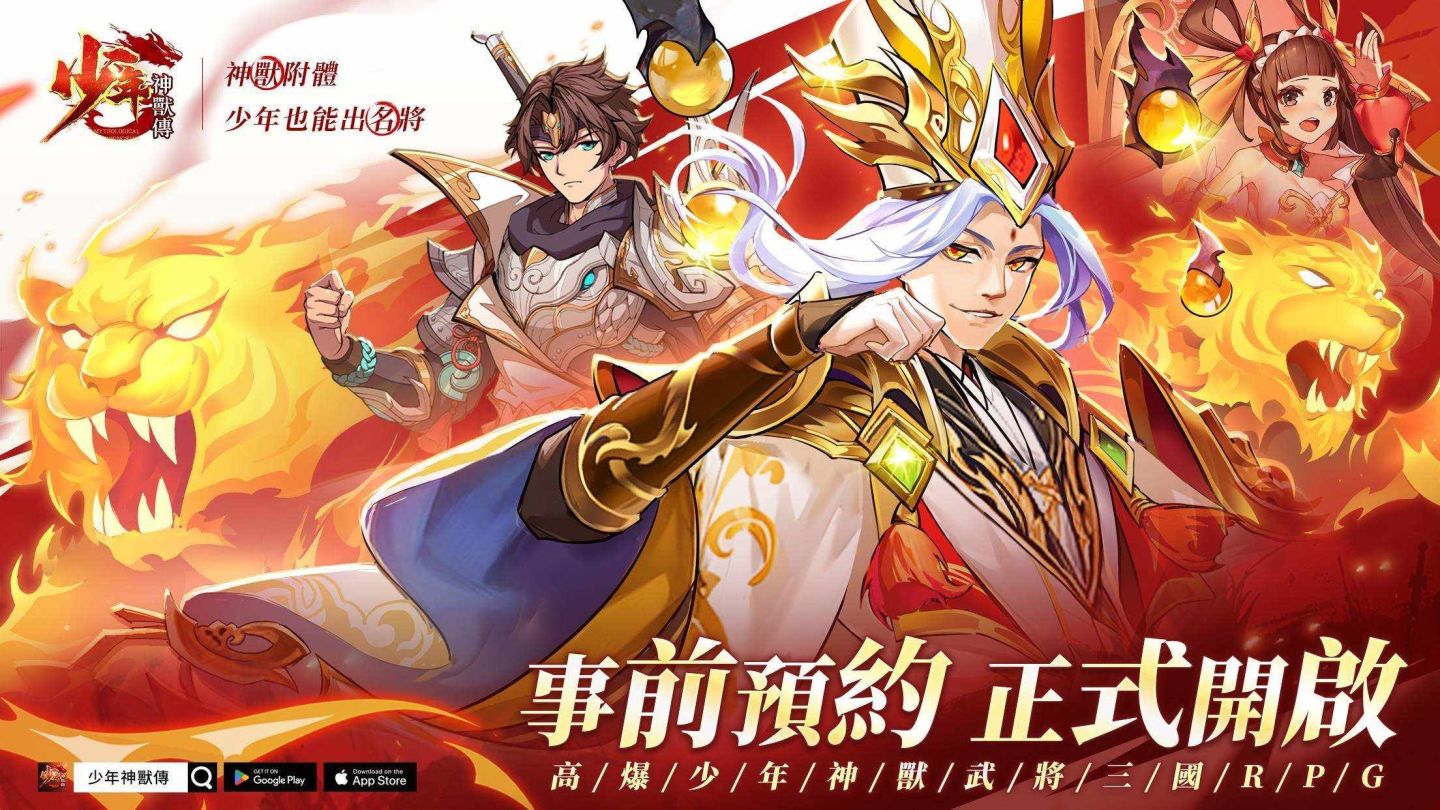 《少年神獸傳》事前預約正式開啟！「柯有倫」化身諸葛亮為遊戲代言