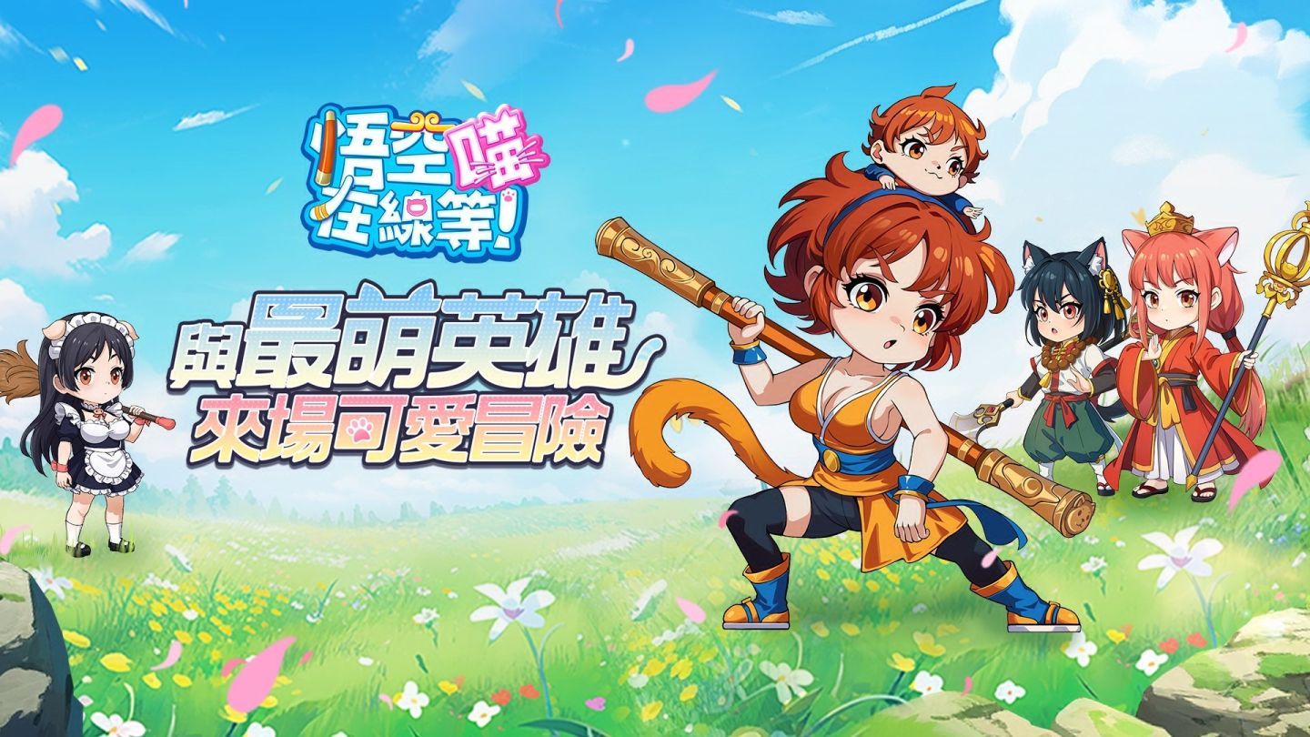 《悟空在線等！喵》Google Play 事前預約開始！邀請玩家加入最活潑取經冒險