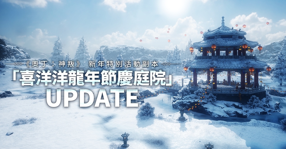 《奧丁：神叛》開啟春節專屬「喜洋洋龍年節慶庭院」活動副本！年節期間龍福利天天送