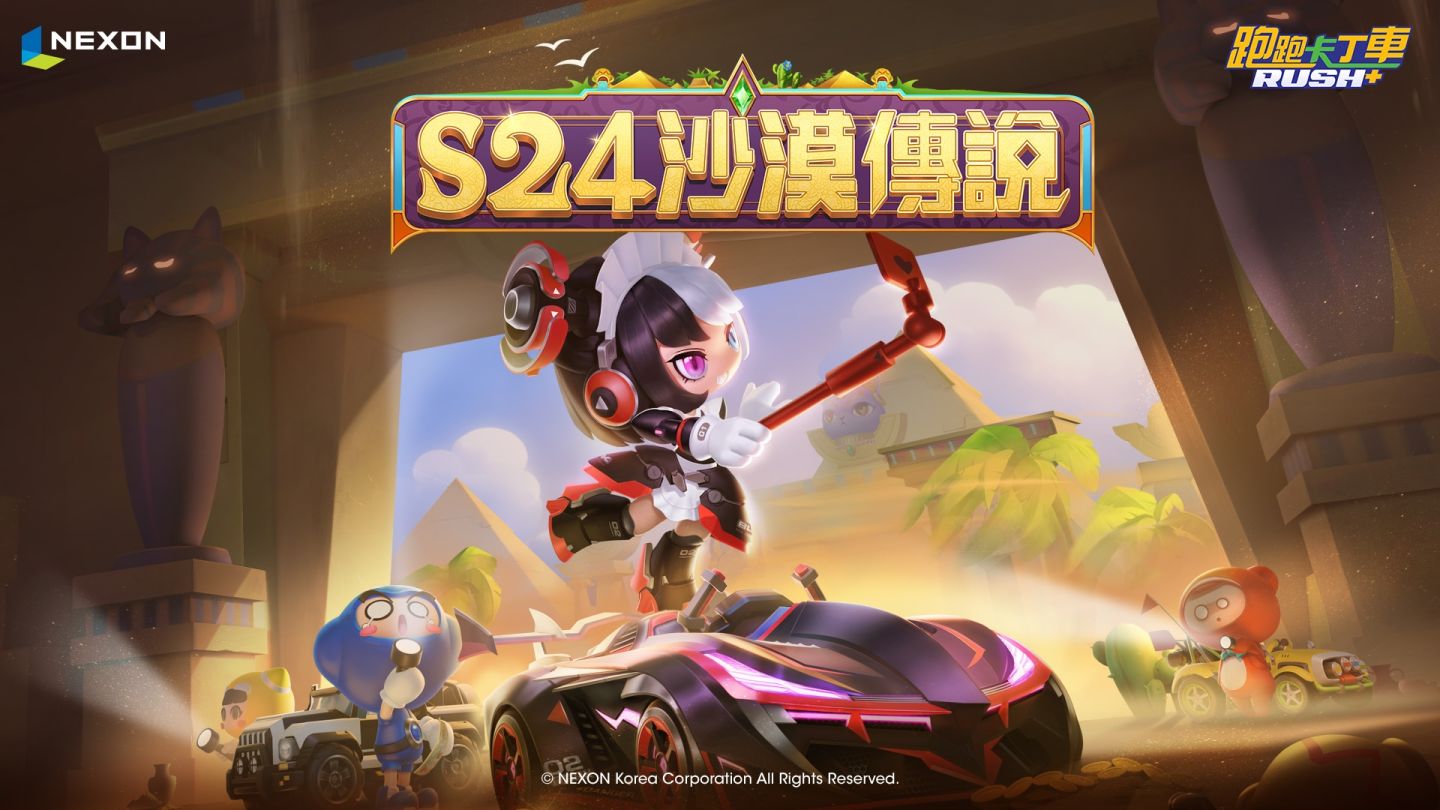 《跑跑卡丁車RUSH+》S24 全新賽季「沙漠傳說」登場！更新紀念活動同步展開