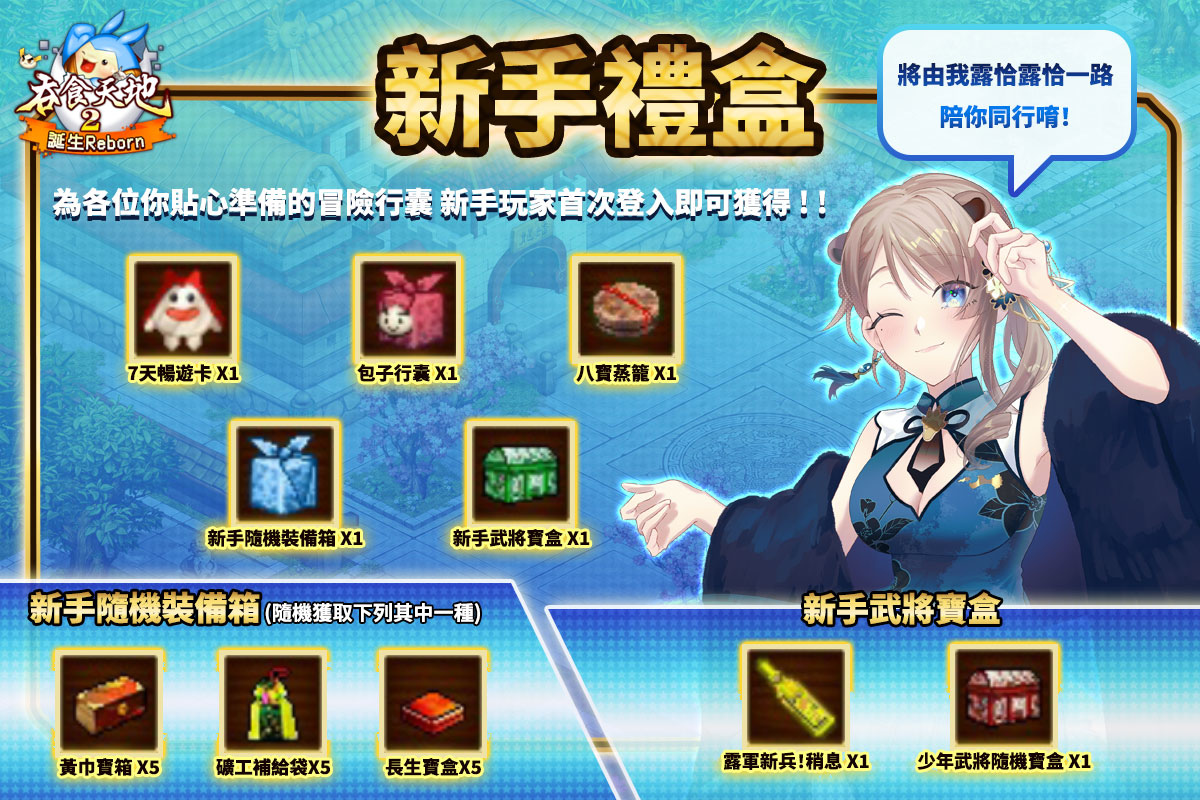 《吞食天地2：誕生Reborn》正式上市，帶著露恰露恰共闖可愛新三國贏在起跑點！