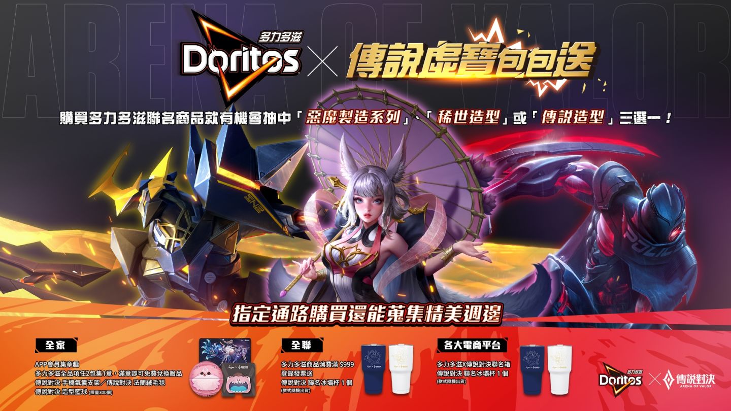 《Garena 傳說對決》×多力多滋聯名狂潮再現！豐富獎勵包包送